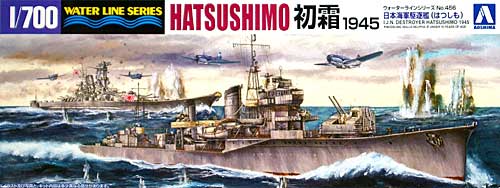 日本海軍 駆逐艦 初霜 1945 プラモデル (アオシマ 1/700 ウォーターラインシリーズ No.456) 商品画像