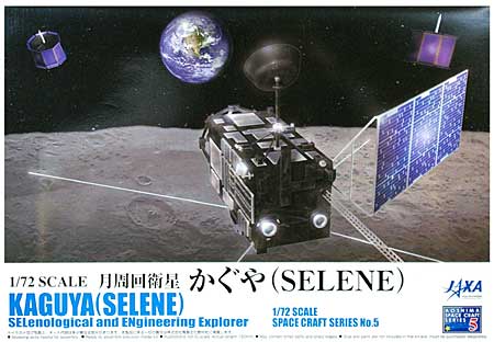 月周回衛星 かぐや (SELENE) プラモデル (アオシマ スペースクラフト シリーズ No.005) 商品画像