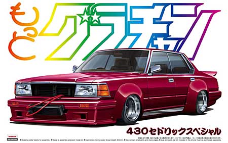 430 セドリック スペシャル (1981年) プラモデル (アオシマ 1/24 もっとグラチャン シリーズ No.001523) 商品画像