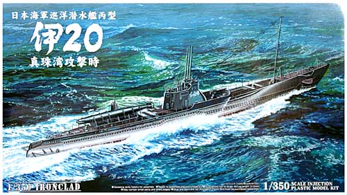 日本海軍 巡洋潜水艦 丙型 伊20号 真珠湾攻撃時 プラモデル (アオシマ 1/350 アイアンクラッド No.000380) 商品画像