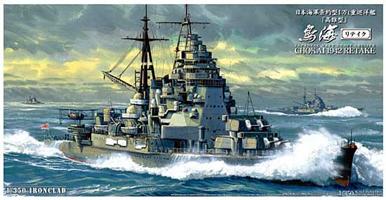 日本海軍 重巡洋艦 鳥海 1942 リテイク プラモデル (アオシマ 1/350 アイアンクラッド No.000564) 商品画像