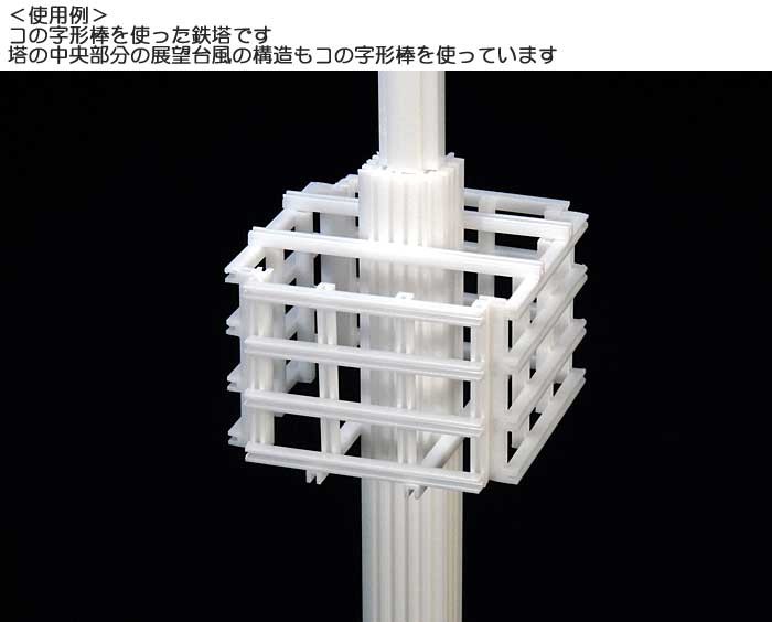 プラ材 3mm コの字形棒 (5本入) プラ材 (タミヤ 楽しい工作シリーズ No.70202) 商品画像_3