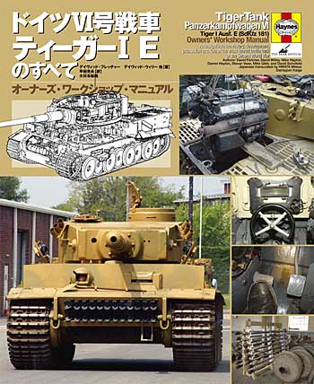 ドイツ 6号戦車 ティーガー IE のすべて - オーナーズ・ワークショップ・マニュアル 本 (大日本絵画 オーナーズ ワークショップ マニュアル No.23068-1) 商品画像