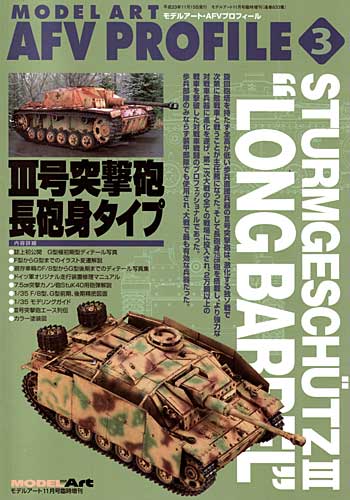 3号突撃砲 長砲身タイプ 本 (モデルアート モデルアート AFV プロフィール No.003) 商品画像