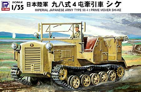 日本陸軍 九八式 4屯牽引車 シケ プラモデル (ピットロード 1/35 グランドアーマーシリーズ No.G022) 商品画像