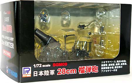 日本陸軍 28cm榴弾砲 (塗装済み完成品) 完成品 (ピットロード 塗装済完成品モデル No.SGM009) 商品画像