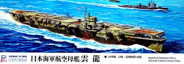 日本海軍 航空母艦　雲龍 プラモデル (ピットロード 1/700 スカイウェーブ W シリーズ No.W141) 商品画像