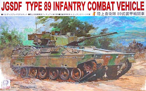 陸上自衛隊 89式装甲戦闘車 プラモデル (ピットロード 1/35　グランドアーマーシリーズ No.G023) 商品画像
