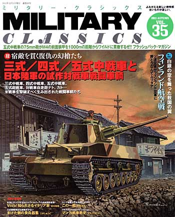 ミリタリー・クラシックス Vol.35 雑誌 (イカロス出版 ミリタリー クラシックス （MILITARY CLASSICS） No.035) 商品画像