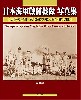 日本海軍戦闘機隊 写真集 大陸の古豪、第12航空隊と第14航空隊