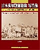 日本海軍戦闘機隊 写真集 大陸の古豪、第12航空隊と第14航空隊