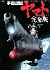 宇宙戦艦ヤマトモデリングガイド 完全版