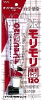 パテ革命 モリモリ 低収縮タイプ 120 (120g入)