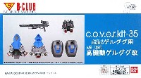 Bクラブ c・o・v・e・r-kitシリーズ MS-14BR ゲルググ 高機動型改 改造パーツ (HGUCゲルググ対応)