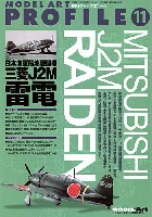 日本海軍 局地戦闘機 三菱 J2M 雷電