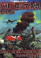 ゲンブンマガジン編集室 単行本 （直販書籍） バルバロッサ作戦 (完全版)