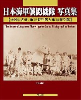 日本海軍戦闘機隊 写真集 大陸の古豪、第12航空隊と第14航空隊