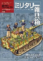 大日本絵画 コミック・その他書籍 ミリタリー雑具箱 吉原昌宏ミリタリーイラスト作品集