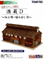 酒蔵 D -加工場・積み出し場-