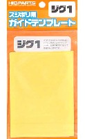 スジボリ用 ガイドテンプレート ジグ 1 (3枚入り)