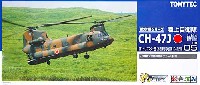トミーテック 技MIX 陸上自衛隊 CH-47J 第1ヘリコプター団 (木更津駐屯地) 104飛行隊