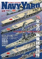 ネイビーヤード Vol.18 栄光の南雲機動部隊 (前編)