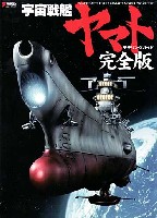 アスキー・メディアワークス 電撃HOBBY BOOKS 宇宙戦艦ヤマトモデリングガイド 完全版