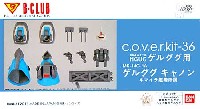 Bクラブ c・o・v・e・r-kitシリーズ MS-14C-1A ゲルググキャノン キマイラ艦隊所属 (HGUCゲルググ対応) (c.o.v.e.r.kit-36)