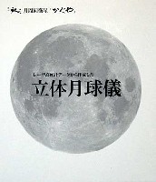 ビー・シー・シー 立体月球儀 かぐや立体月球儀