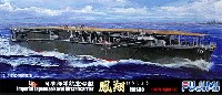 フジミ 1/700 特シリーズ 日本海軍 航空母艦 鳳翔 1942年 (昭和17年)