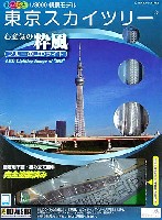 童友社 情景モデル 東京スカイツリー 心意気の粋風 (完全塗装済み・ブルーのLEDライト)