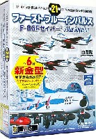 童友社 1/144 現用機コレクション ファーストブルーインパルス F-86F セイバー