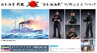 ハセガワ 1/350 Z帯 日本海軍 戦艦 三笠 日本海海戦 w/秋山真之フィギュア