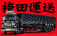 袴田運送 (トレーラー)