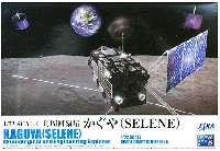 アオシマ スペースクラフト シリーズ 月周回衛星 かぐや (SELENE)