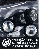 アオシマ 1/24 旧車 改 パーツ 極★上ホイール ハヤシとひっぱりタイヤ