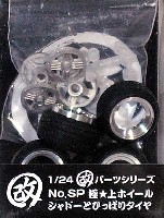 アオシマ 1/24 旧車 改 パーツ 極★上ホイール シャドーとひっぱりタイヤ