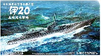 アオシマ 1/350 アイアンクラッド 日本海軍 巡洋潜水艦 丙型 伊20号 真珠湾攻撃時