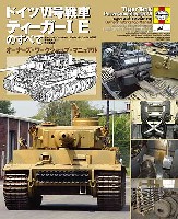 ドイツ 6号戦車 ティーガー IE のすべて - オーナーズ・ワークショップ・マニュアル