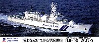 海上保安庁 つがる型 巡視船 PLH-05 ざおう