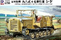 日本陸軍 九八式 4屯牽引車 シケ