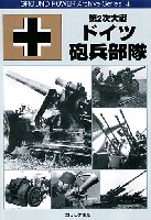 第2次大戦 ドイツ砲兵部隊