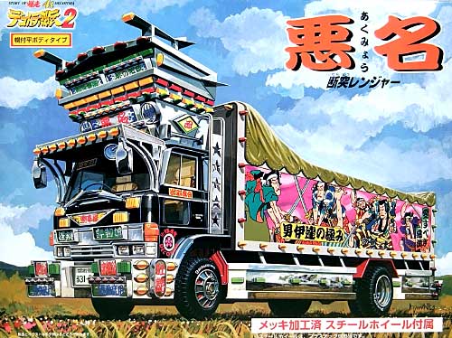 断突レンジャー　悪名　幌付平ボディタイプ プラモデル (アオシマ 1/32 爆走デコトラ列伝4ｔ・4ｔ 2 No.001) 商品画像