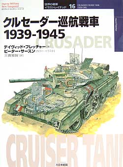 クールセイダー巡航戦車　1939-1945 本 (大日本絵画 世界の戦車イラストレイテッド No.016) 商品画像