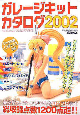 ガレージキットカタログ　2002 カタログ (ホビージャパン ) 商品画像