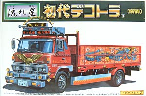 流れ星　(平ボディタイプ） プラモデル (アオシマ 1/32 初代デコトラ （1976年） No.02) 商品画像