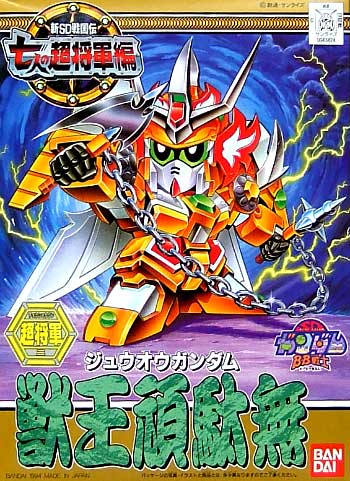 獣王頑駄無 (ジュウオウガンダム） プラモデル (バンダイ SDガンダム　BB戦士 No.127) 商品画像