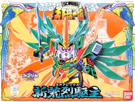 新荒烈駆主 (ネオアレックス） プラモデル (バンダイ SDガンダム　BB戦士 No.073) 商品画像