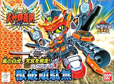 獣破頑駄無 プラモデル (バンダイ SDガンダム　BB戦士 No.159) 商品画像