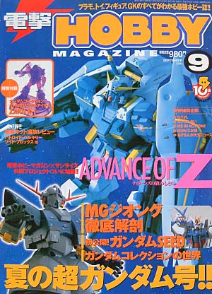 電撃ホビーマガジン 2002年9月号 雑誌 (アスキー・メディアワークス 月刊 電撃ホビーマガジン No.045) 商品画像